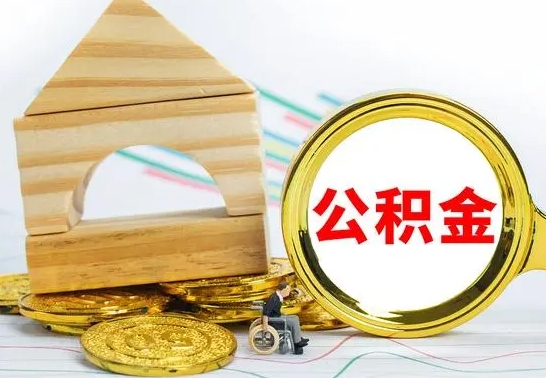 定西房屋住房公积金怎么取（咋样取住房公积金）